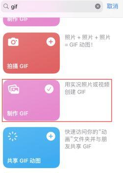 荆门苹果授权维修店分享如何使用iPhone把视频做成GIF动画 荆门苹果授权维修店分享如何使用iPhone把视频做成GIF动画